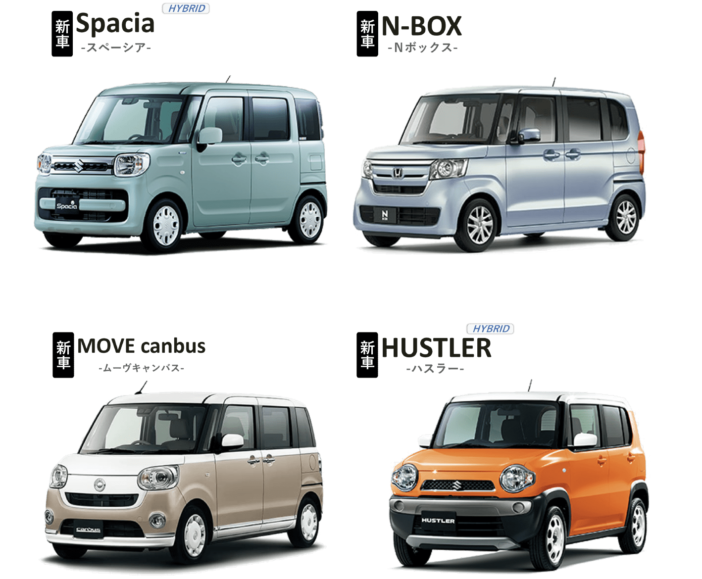 新車スペーシア　新車Nボックス　新車ムーヴキャンバス　新車ハスラー