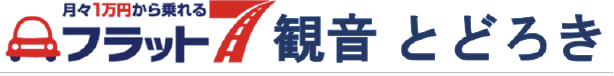 月々1万円から乗れるフラット7観音 とどろき