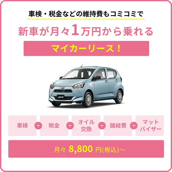 車検・税金などの維持費もコミコミで新車が月々1万円から乗れるマイカーリース！