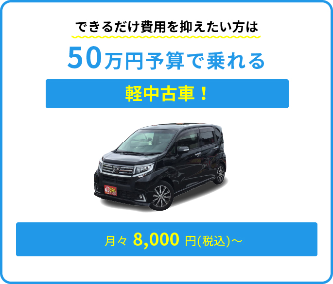 できるだけ費用を抑えたい方は50万円予算で乗れる軽中古車！