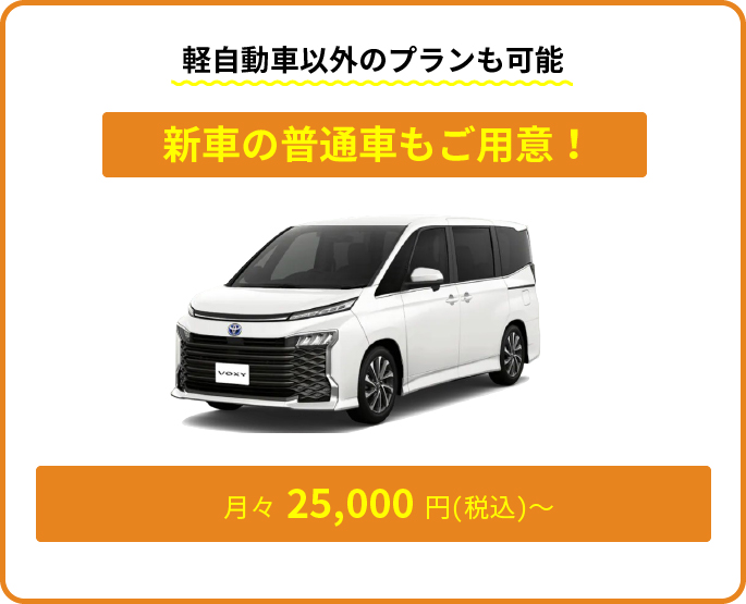 軽自動車以外のプランも可能。新車の普通車もご用意！