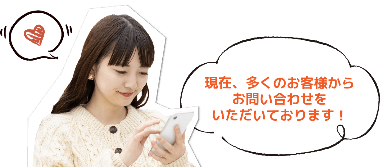 現在、多くのお客様からお問い合わせをいただいております！