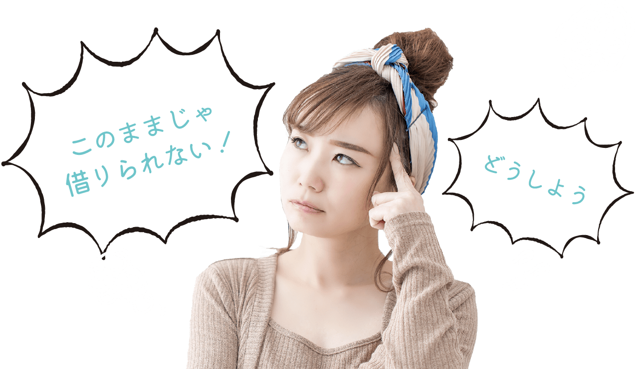 このままじゃ借りられない！どうしよう。